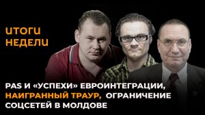 PAS и "успехи" евроинтеграции, наигранный траур, ограничение соцсетей в Молдове