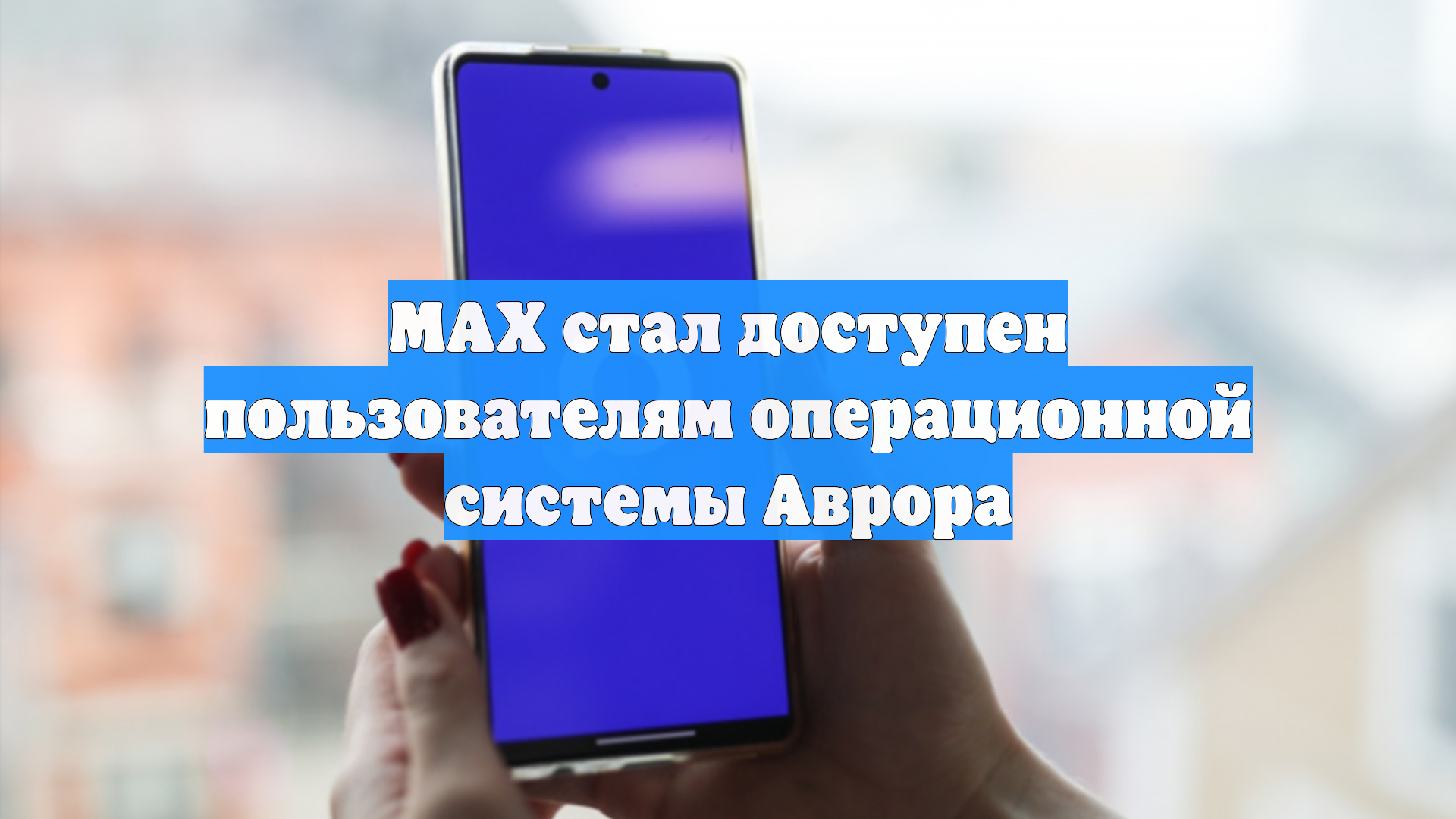 МАХ стал доступен пользователям операционной системы Аврора