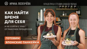 Японские панкейки с Ириной Лозгачёвой