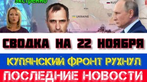 СВОДКА БОЕВЫХ ДЕЙСТВИЙ НА 22 НОЯБРЯ, КАРТА СВО, НОВОСТИ, СВО НА УКРАИНЕ ВОЙНА 2025 ЮРИЙ ПОДОЛЯКА