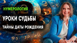 Нумерология и психология в действии | Прогноз, совместимость, карта судьбы | Светлана Белова
