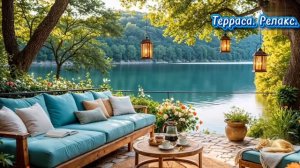 Терраса.Релакс.