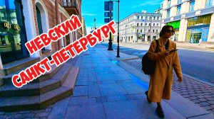 Невский пр , Санкт-Петербург