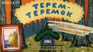 #787 РУССКАЯ АЗБУКА В ВЫШИВКЕ - картинка к букве Т – вышивает ТАТЬЯНА ЧЕРКАСОВА 📙 📖