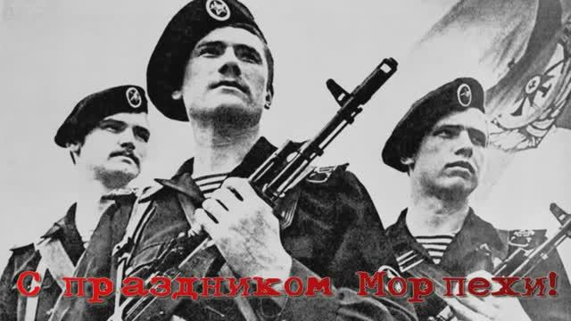 С Днем Морской пехоты