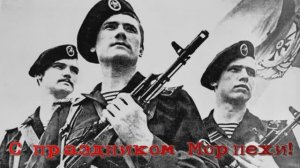 С Днем Морской пехоты