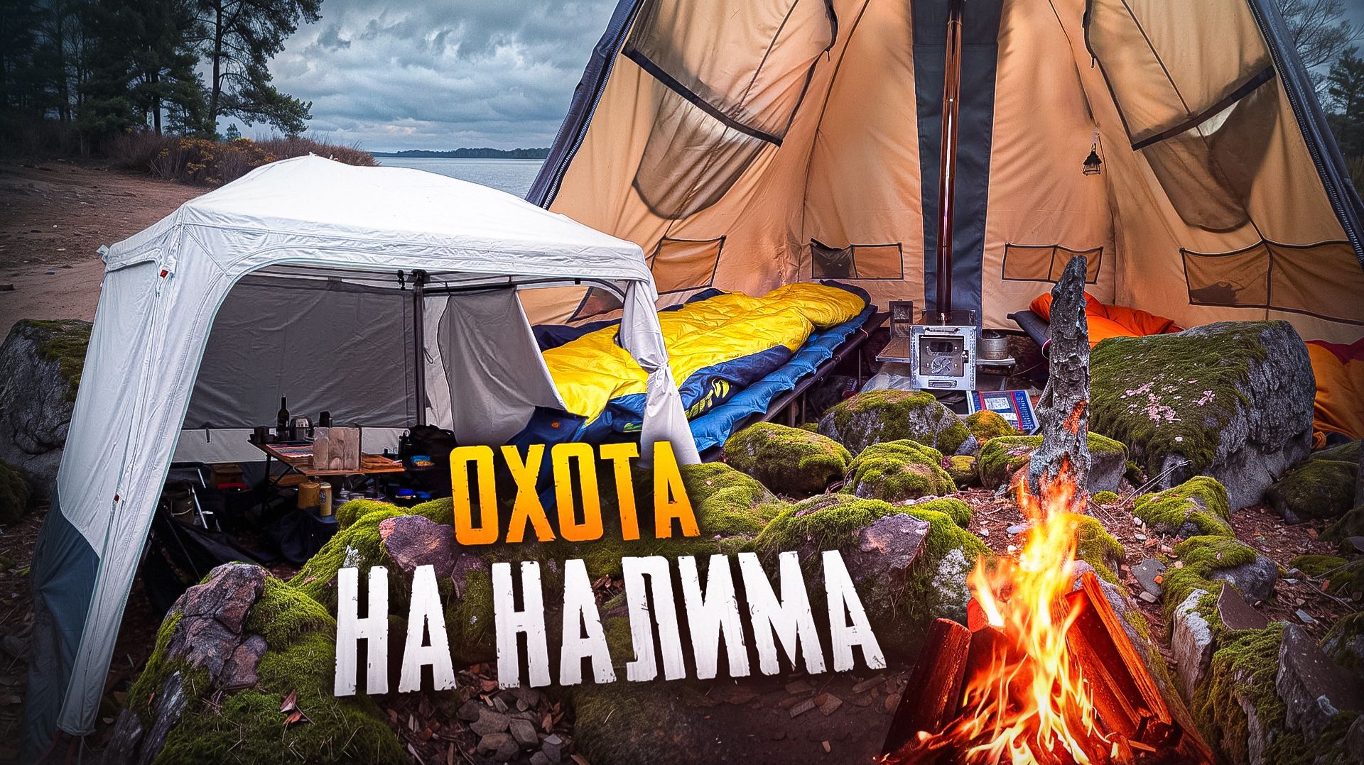 В ЛИВЕНЬ УЕХАЛИ НА РЫБАЛКУ. ЧУДО ПЕЧЬ БЕРЕГ ДЛЯ ОБОГРЕВА. РЕСТОРАН ДИКОЙ КУХНИ. ОТДЫХ В ЛЕСУ