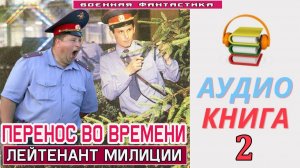 #Аудиокнига. «ПЕРЕНОС ВО ВРЕМЕНИ - 2! Лейтенант милиции». КНИГА 2. #Попаданцы#БоеваяФантастика