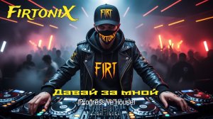 FirtoniX - Давай за мной (Progressive House)