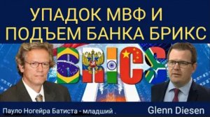Упадок МВФ и рост Нового банка развития БРИКС!