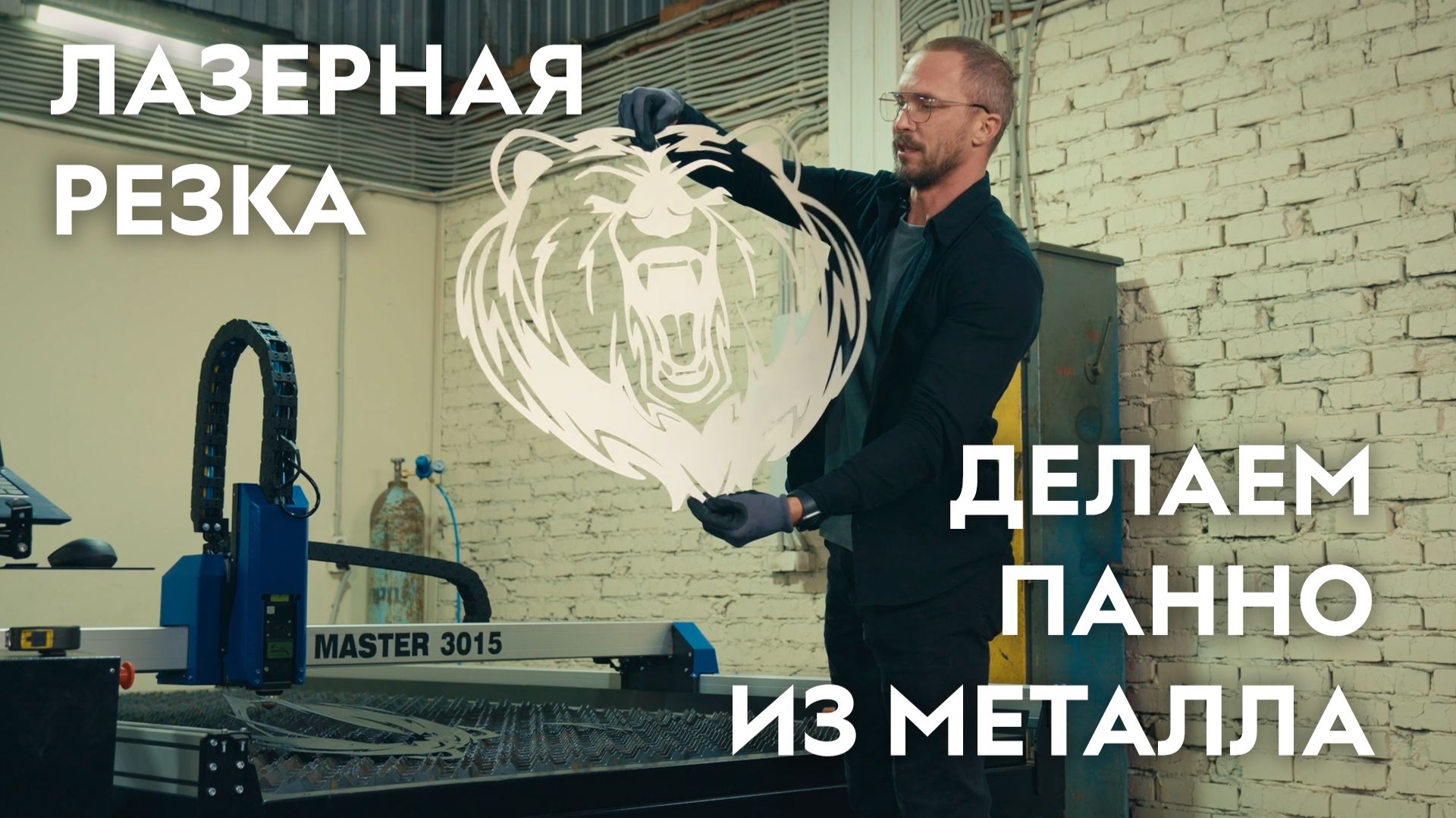 Делаем настенные панно из металла на лазерном станке LASER MASTER. Savinsname смотреть онлайн