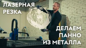Делаем настенные панно из металла на лазерном станке LASER MASTER. Savinsname