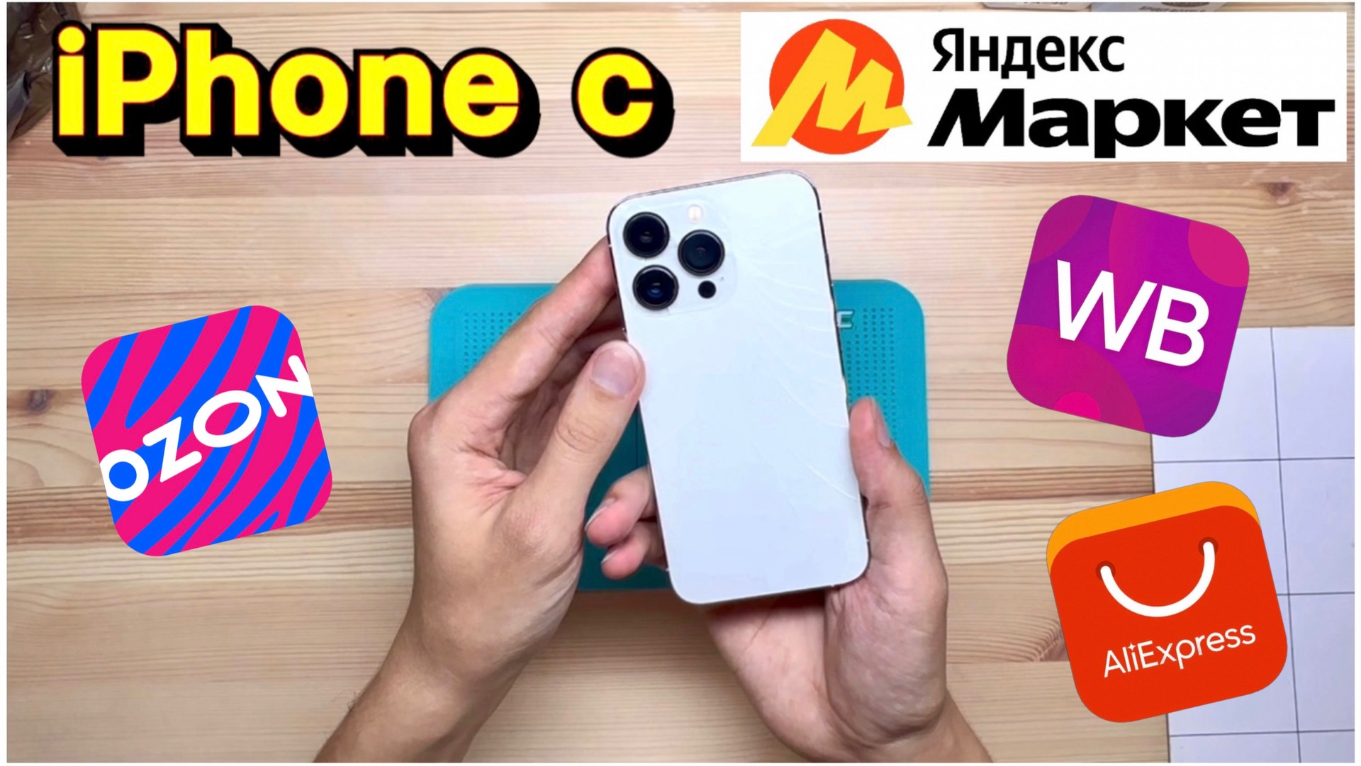 Стоит ли ПОКУПАТЬ iPhone на Яндекс Маркет? Что внутри телефона? смотреть онлайн