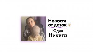 Новости от Юдина Никиты!