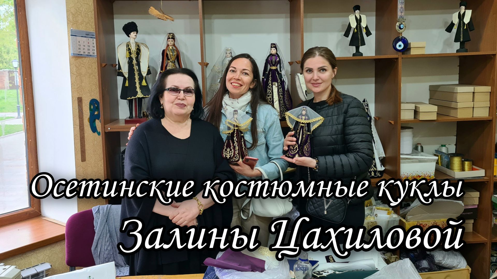 Осетинские костюмные куклы Залины Цахиловой. Владикавказ