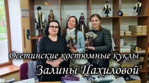 Осетинские костюмные куклы Залины Цахиловой. Владикавказ