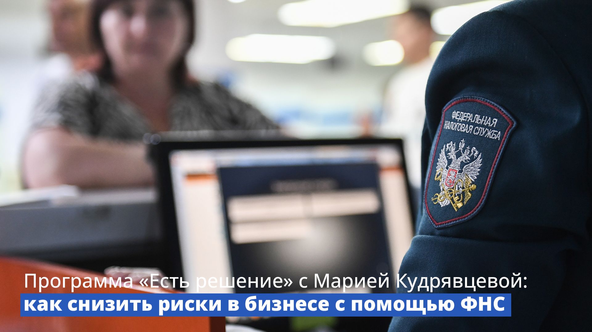 Программа «Есть решение» с Марией Кудрявцевой: как снизить риски в бизнесе с помощью ФНС