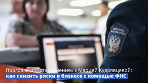 Программа «Есть решение» с Марией Кудрявцевой: как снизить риски в бизнесе с помощью ФНС