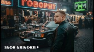 EGOR GRIGORIEV - Говорят (Официальная Премьера 2025)
