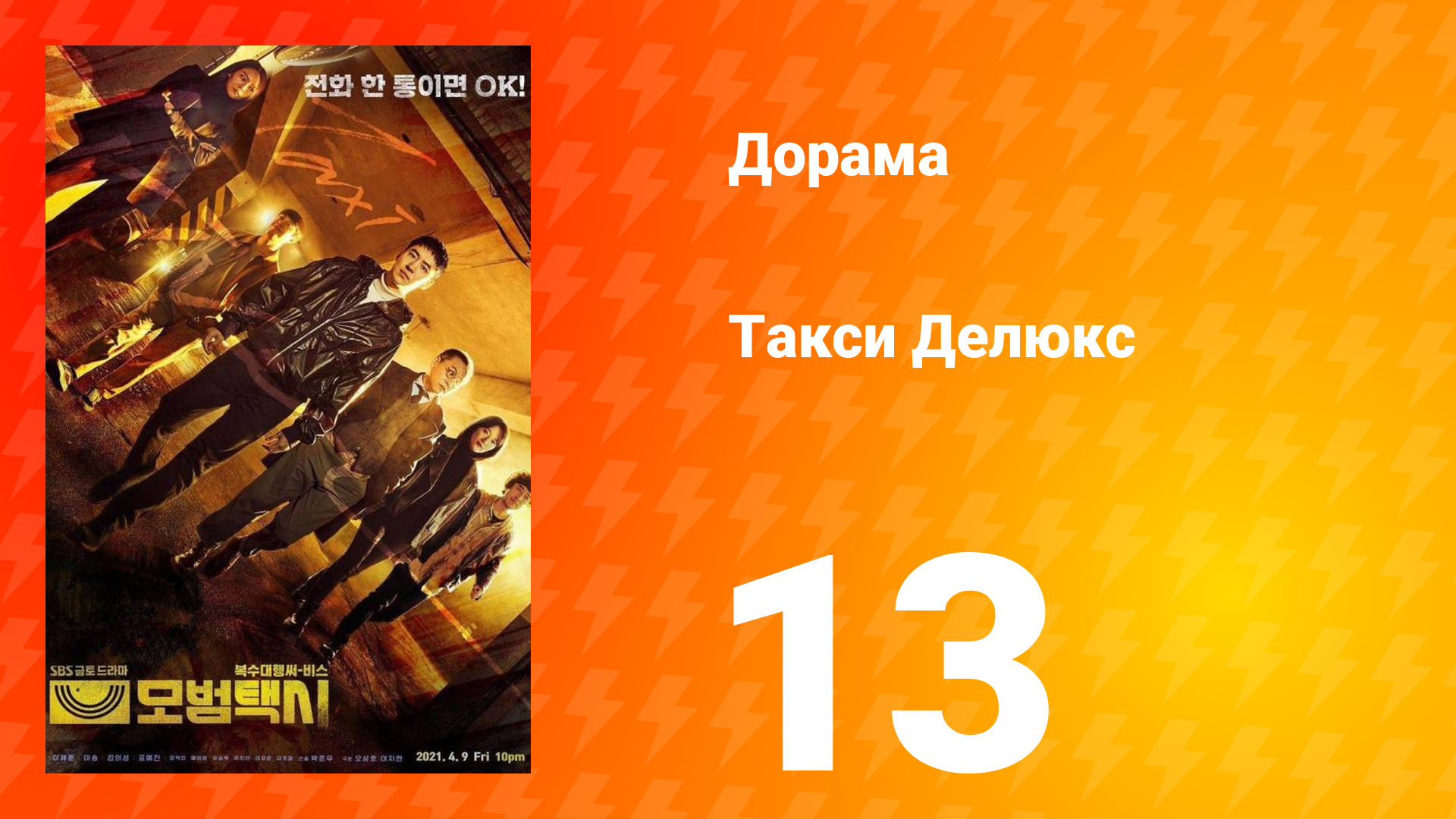 Такси Делюкс 1 сезон 13 серия