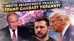 Зеленскому диктуют капитуляцию: Раскрыт план Трампа по сдаче Донбасса и разоружению ВСУ