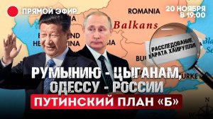 Румынию - цыганам, Одессу - России. Путинский план «Б»