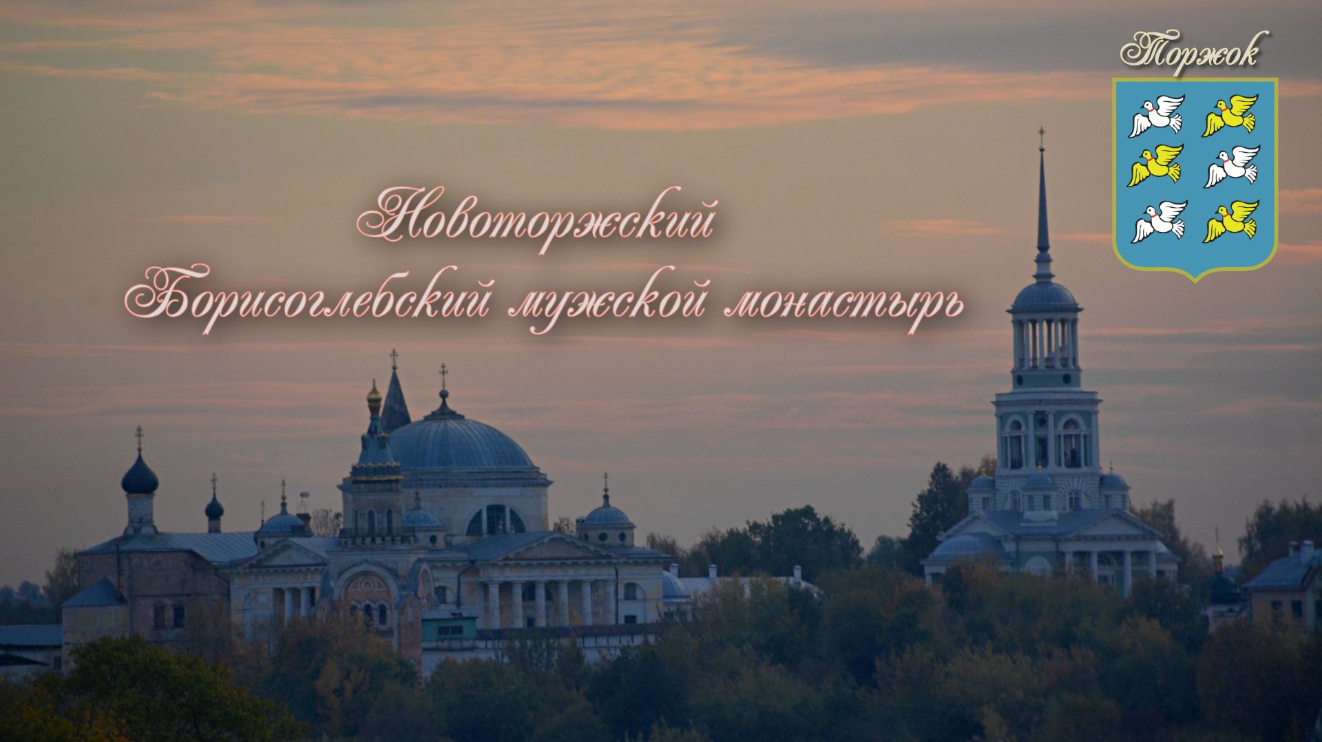 Новоторжский Борисоглебский мужской монастырь смотреть онлайн