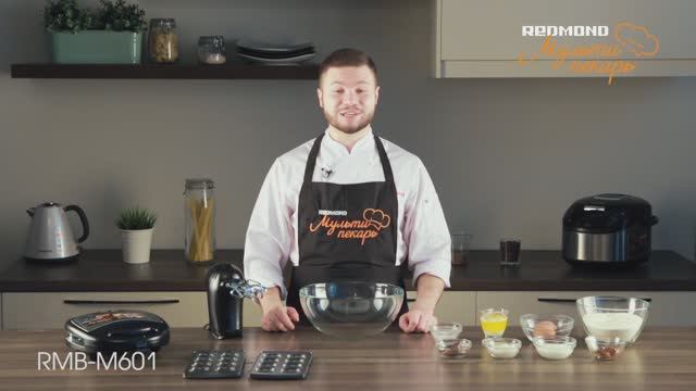 Мультипекарь REDMOND, сменная панель RAMB-18, рецепт орешки со сгущенным молоком смотреть онлайн