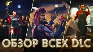 ОБЗОР ВСЕХ DLC — Kingdom Come: Deliverance II