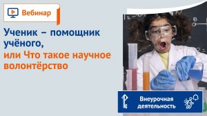 Ученик – помощник учёного, или Что такое научное волонтёрство