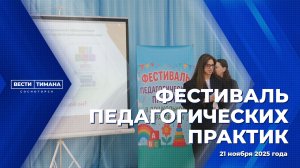 Фестиваль педагогических практик