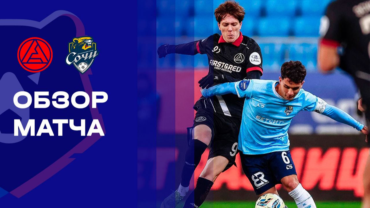 Акрон - Сочи. Обзор матча Мир РПЛ 21.11.2025