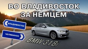 Немецкий японец или японский немец🤔. Перегон в конце сентября BMW 318i из Владивостока в Челябинск