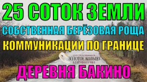 Продается земельный участок 25 соток в деревне Бакино, Александровский район, Владимирская область