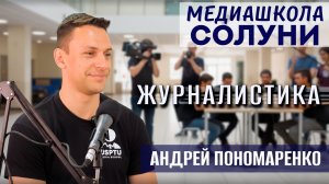 Каково быть профессиональным журналистом | Где искать новости | Интервью с Андреем Пономаренко