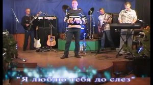 ВИА «Возрождение» - Я люблю тебя до слёз