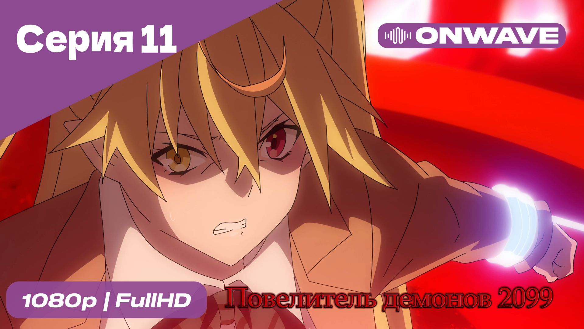 Повелитель демонов 2099 - 11 Серия  [OnWave]