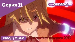 Повелитель демонов 2099 - 11 Серия  [OnWave]