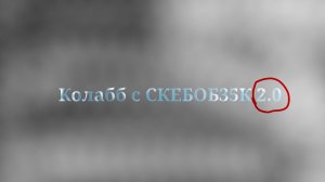 Маленький Колабб с СКЕБОБ35К 2.0!