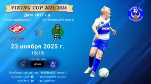 ФК "СпартакЮниор2" - ФК "ФутболикаПетроградский"/VIKING CUP, Игра №13, 23-11-2025 15:15