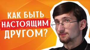 Как быть НАСТОЯЩИМ ДРУГОМ? / священник Евгений Тимофеев