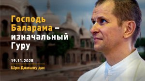 Господь Баларама – изначальный Гуру (18.11.2025)