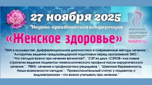 27 ноября 2025 - Научно-практическая конференция «Женское здоровье»