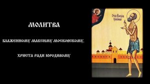Молитва блаженному Максиму Московскому | О помощи в бедности, скорбях и утешении в нужде