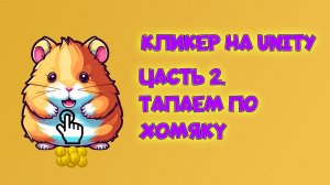 Hamster Clicker. #2 Создание скрипта тапа по хомяку