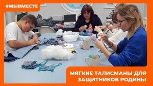 Мягкие талисманы для защитников Родины