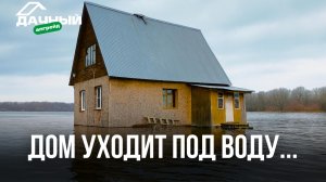 ДОМ УХОДИТ ПОД ВОДУ! ПОДВОЖУ ИТОГИ СЕЗОНА