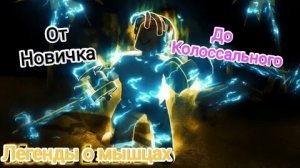 🙃От О до 15k силы в Легенды о мышцах Роблокс