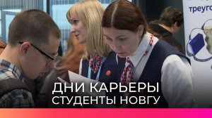 Новгородские работодатели пообщались со студентами в рамках «Дней карьеры»