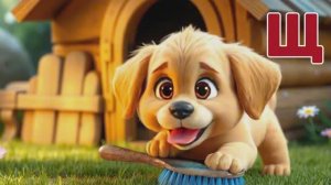 Буквы в корзинке (ч.8 - ЗАКЛЮЧИТЕЛЬНАЯ). Назови букву